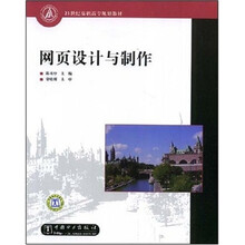 21世纪高等学校规划教材:网页设计与制作