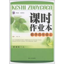 课时作业本：数学（4年级上）（新课标·人）