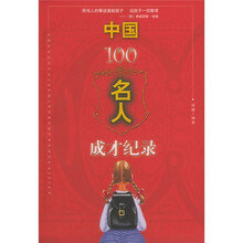 中国100名人成长记录