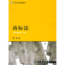 21世纪法学规划教材：商标法