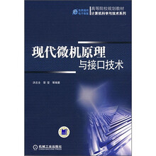 高等院校规划教材计算机科学与技术系列：现代微机原理与接口技术