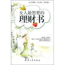女人最想要的理财书