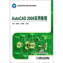 AutoCAD 2008实用教程