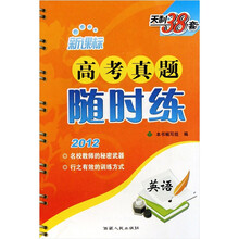 新课标·2012高考真题随时练：英语