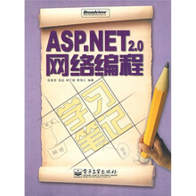 ASP.NET2.0网络编程（附光盘1张）