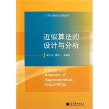 近似算法的设计与分析