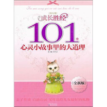 成长胜经101个心灵小故事里的大道理(幼儿卷)(全新版)