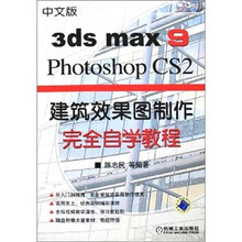3ds max 9 Photoshop CS2建筑效果图制作完全自学教程(中文版)(附CD-ROM光盘1张)