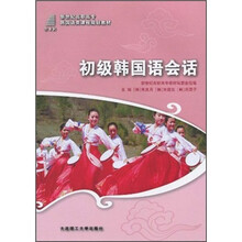 新世纪高职高专韩国语类课程规划教材·初级韩国语会话