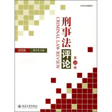 刑事法评论（第22卷）（2008）