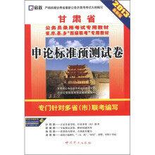 启政·甘肃省公务员录用考试专用教材：申论标准预测试卷（2013最新版）