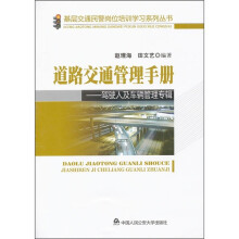 道路交通管理手册:驾驶人及车辆管理专辑