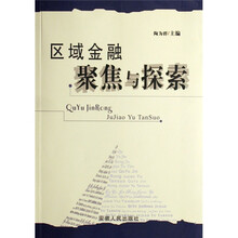 区域金融聚焦与探索