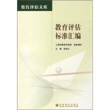 教育评估标准汇编