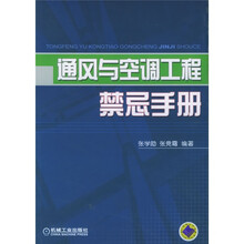 通风与空调工程禁忌手册