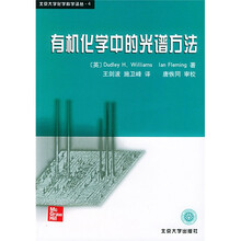 有机化学中的光谱方法