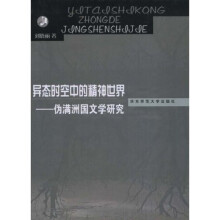 异态时空中的精神世界:伪满洲国文学研究