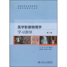 全国高等学校配套教材：医学影像物理学学习指导（第2版）（附光盘）