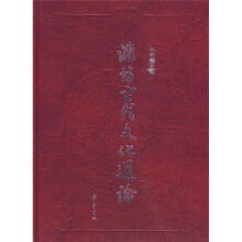 潍坊古代文化通论