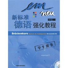 新标准德语强化教程:中级1(学生用书)(附CD光盘2张)