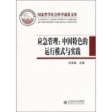 应急管理--中国特色的运行模式与实践（精）/国家哲学社会科学成果文库