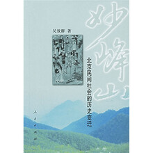 妙峰山:北京民间社会的历史变迁