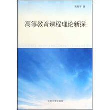 高等教育课程理论新探