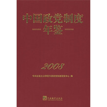 中国政党制度年鉴2008