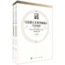 马克思主义哲学创新研究（第1部）：马克思主义哲学体系的当代构建（套装上下册）