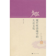 现代性语境中的大众文化
