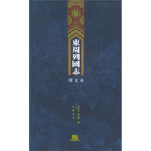 东周列国志(上下)(图文本)