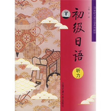 21世纪大学日语系列教材:初级日语听力(附光盘1张)