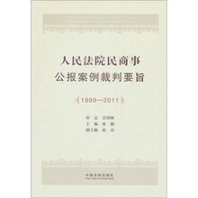 人民法院民商事公报案例裁判要旨（1999-2011）