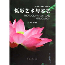 21世纪艺术教育系列教材：摄影艺术与鉴赏