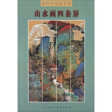 山水画四条屏