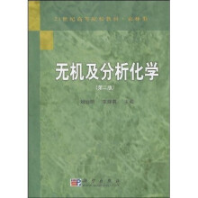 无机及分析化学（2版）