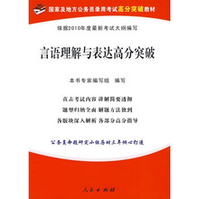 言语理解与表达高分突破:国家及地方公务员录用考试高分突破教材