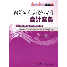 期货公司与信托公司会计实务