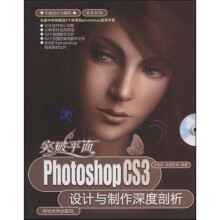 平面设计与制作·突破平面:Photoshop CS3设计与制作深度剖析(配DCVD光盘1张)