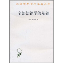 汉译世界学术名著丛书：全部知识学的基础