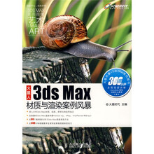火星人：3ds Max材质与渲染案例风暴（附赠DVD光盘1张）