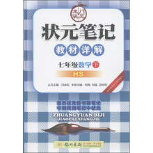 状元笔记·教材详解:7年级数学(下)(HS)