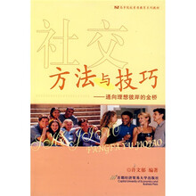 高等院校素质教育系列教材·社交方法与技巧：通向理想彼岸的金桥