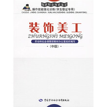 国家职业技能鉴定操作技能强化训练：装饰美工（中级）