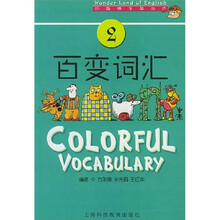 妙趣横生英语坊:百变词汇 2