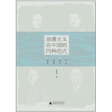 浪漫主义在中国的四种范式：鲁迅、沈从文、郭沫若、林语堂