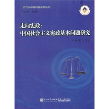 走向宪政：中国社会主义宪政基本问题研究