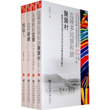 当代中国边疆·民族地区典型百村调查：新疆卷（第1辑）（套装共4册）