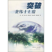 突破北纬十七度