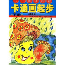 少儿美术教程:卡通画起步(下)(提高篇)